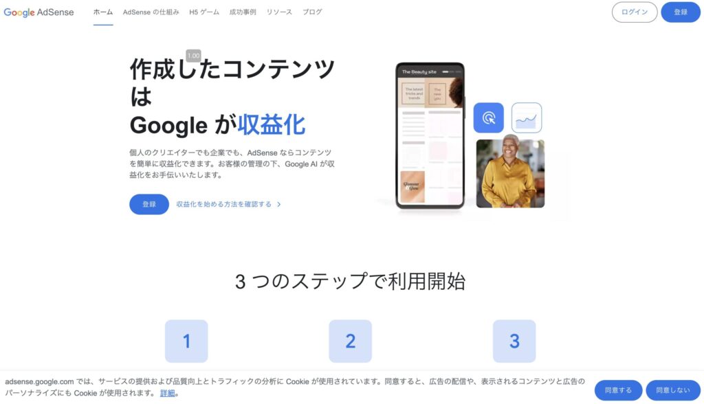Google AdSenseの公式サイトで表示される「3ステップで収益化を開始する」案内ページのスクリーンショット