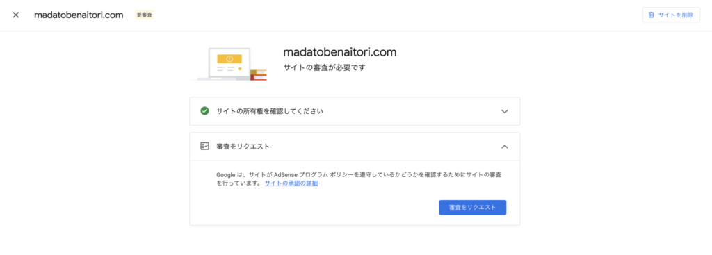 Google AdSenseで「サイトの準備が整いました」と表示され、審査リクエストボタンが表示されている管理画面のスクリーンショット