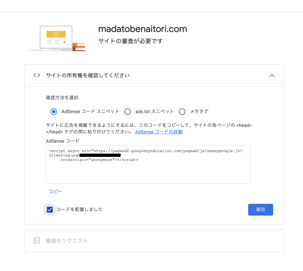 Google AdSenseのコード発行画面で、サイト所有権を確認するためのコードと貼り付け指示が表示されている