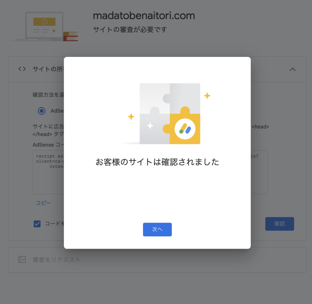 Google AdSenseでサイトの所有権が確認されたことを知らせるポップアップ画面のスクリーンショット