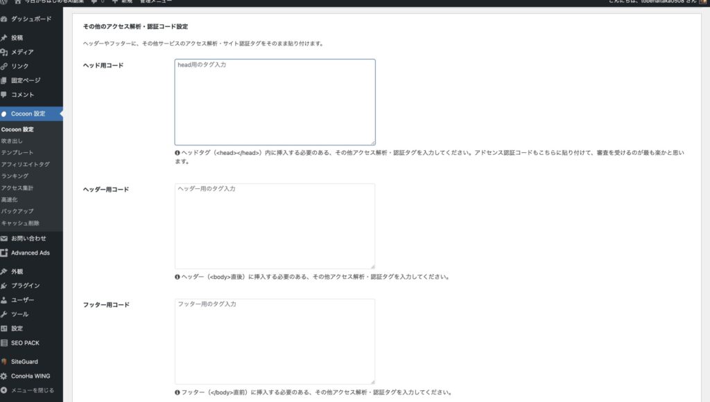 WordPressテーマ「Cocoon」のアクセス解析・認証設定画面で「ヘッド用コード」欄が表示された状態