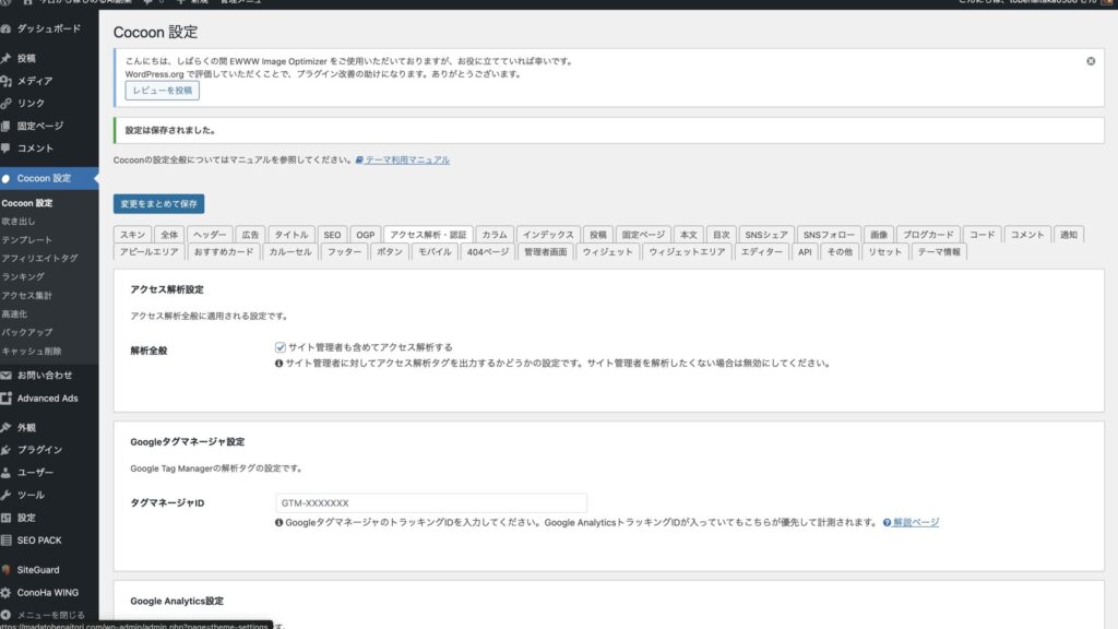 WordPressテーマ「Cocoon」のアクセス解析・認証設定画面で、AdSenseコードを貼る箇所のスクリーンショット