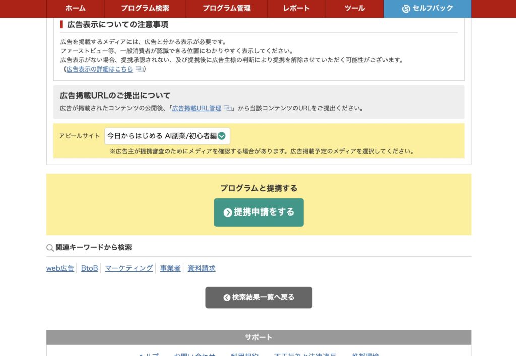 A8.netで広告主と提携するための申請画面の操作説明