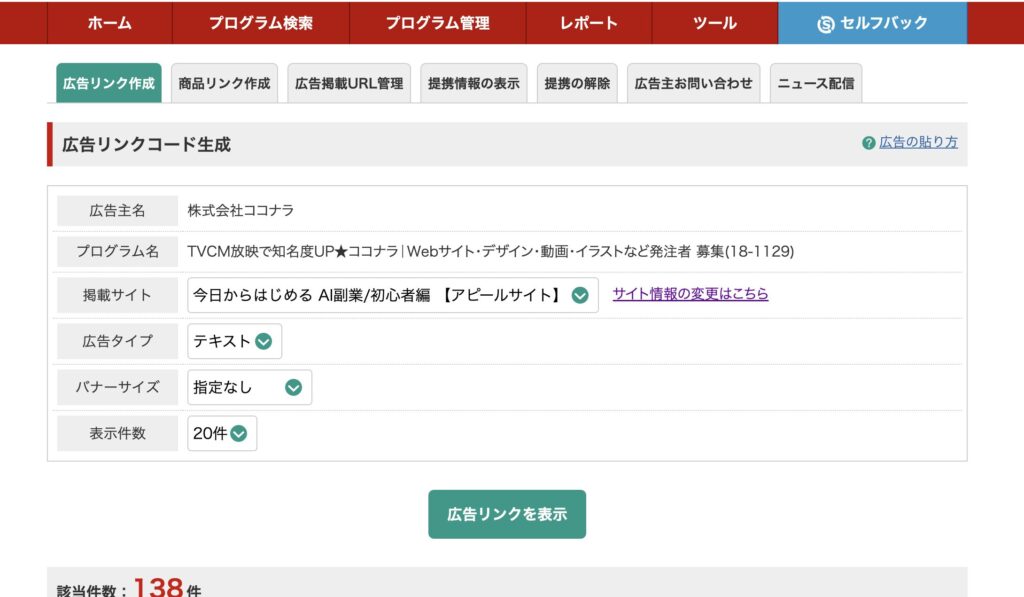 A8.netで生成された広告リンクのHTMLコードを表示・コピーする画面