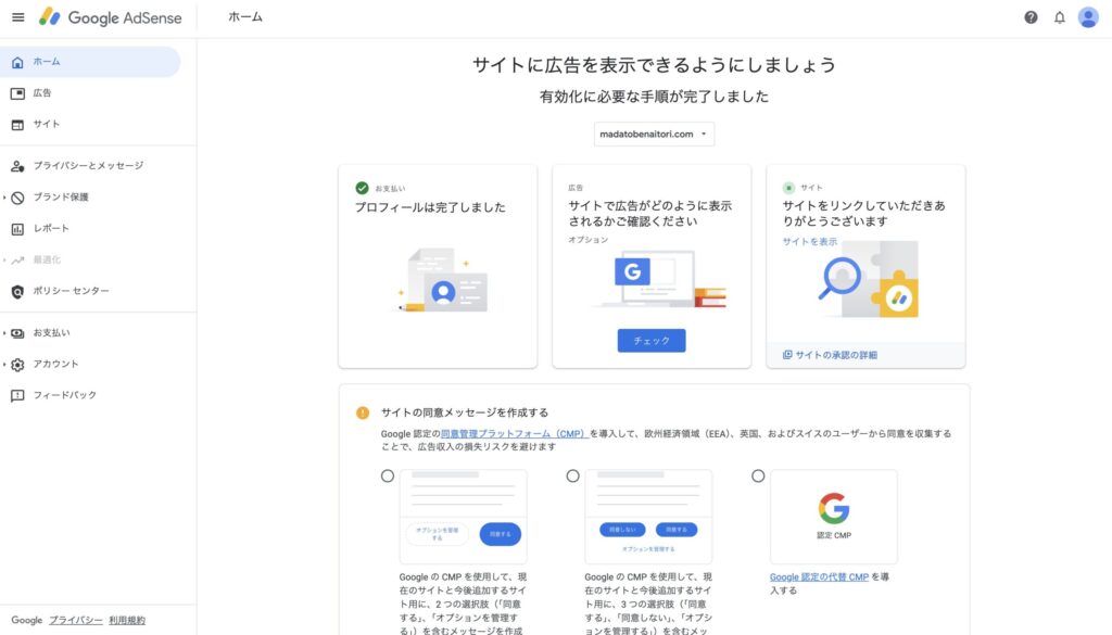 Googleアドセンスの管理画面で「サイトに広告を表示できるようにしましょう」と表示された合格後の状態