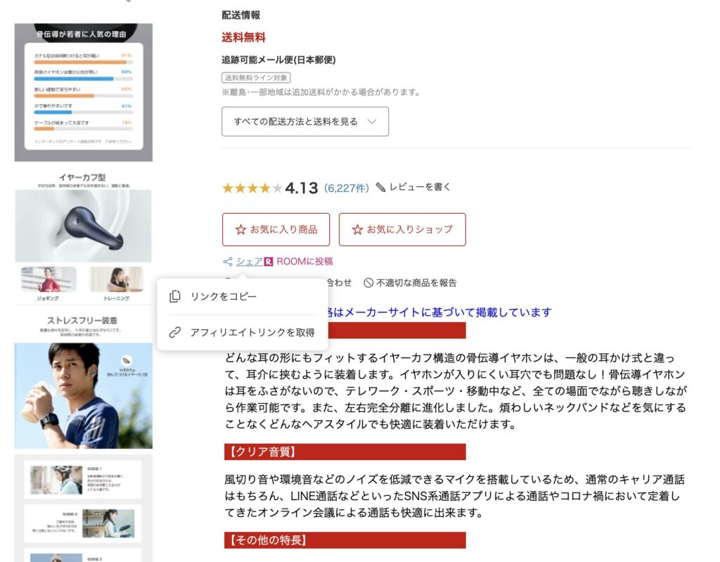 楽天市場の商品詳細ページで「アフィリエイトリンクを取得」ボタンを選択している場面