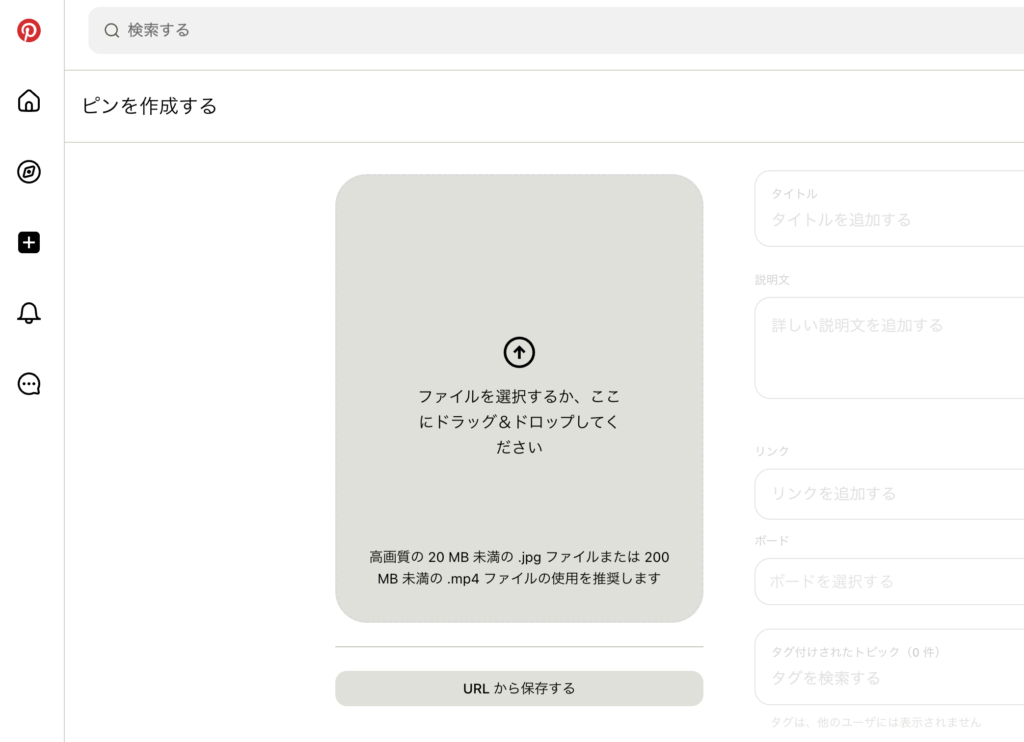 Pinterestで新しいピンを作成する際の初期投稿画面