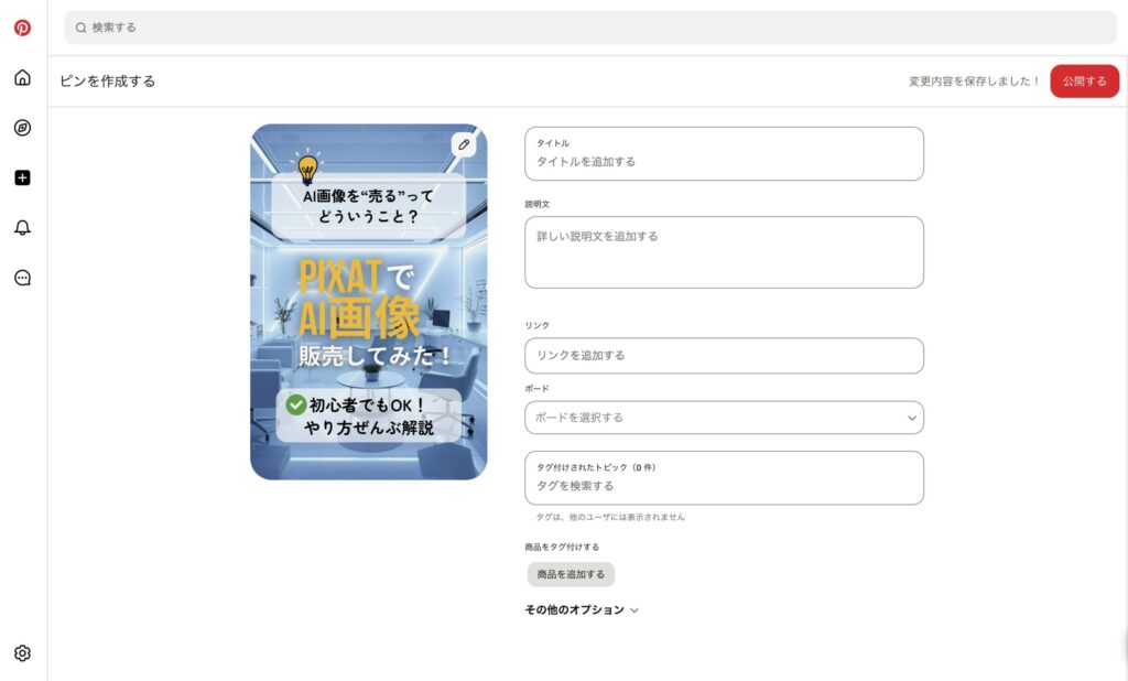 ピンの投稿画面にCanvaとAIで作成した画像を使用した例