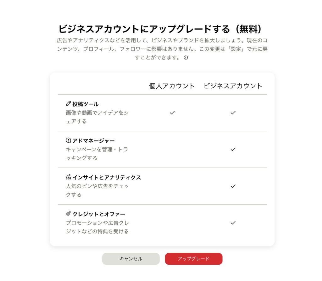 Pinterestのビジネスアカウントへのアップグレード設定画面