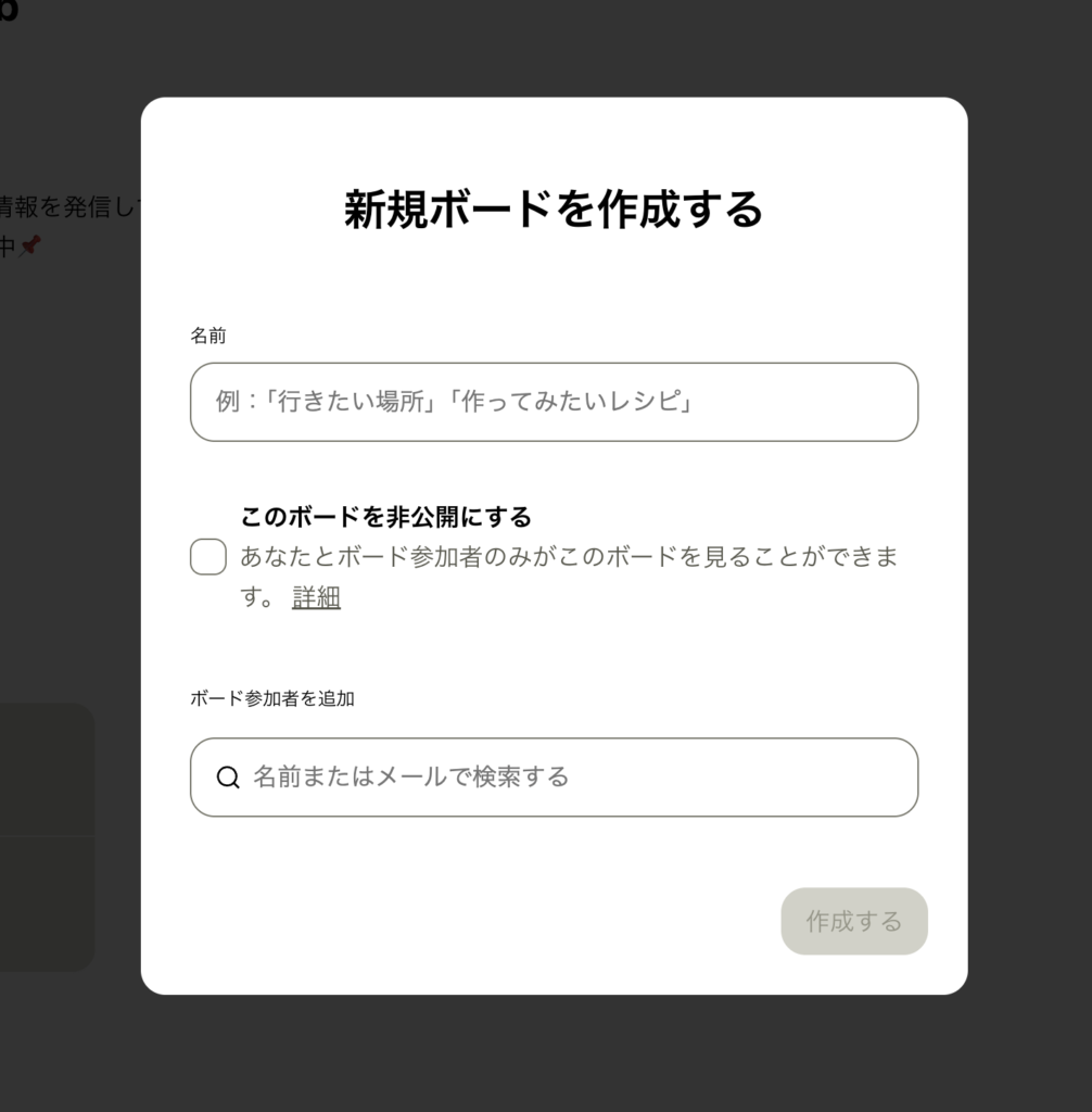Pinterestで新しいボードを作成する際の入力フォーム