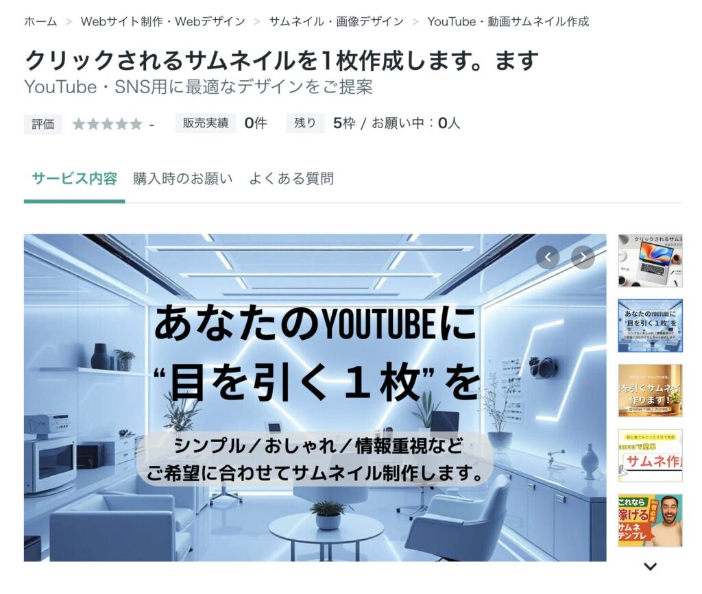 YouTubeサムネイル制作サービスの紹介ページとデザイン例