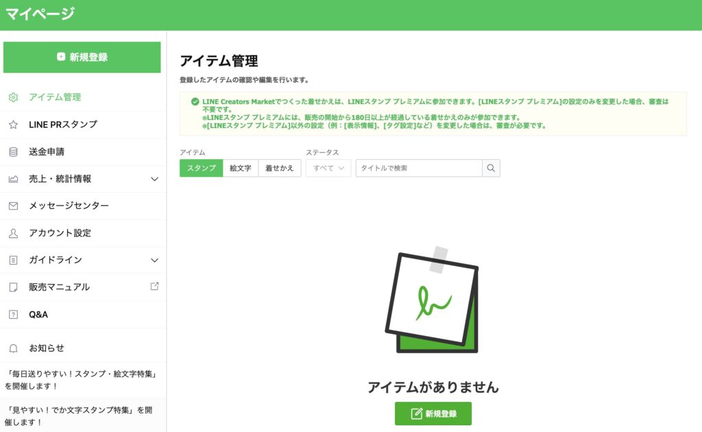 LINEスタンプのアイテム管理画面で「アイテムがありません」と表示されている画面