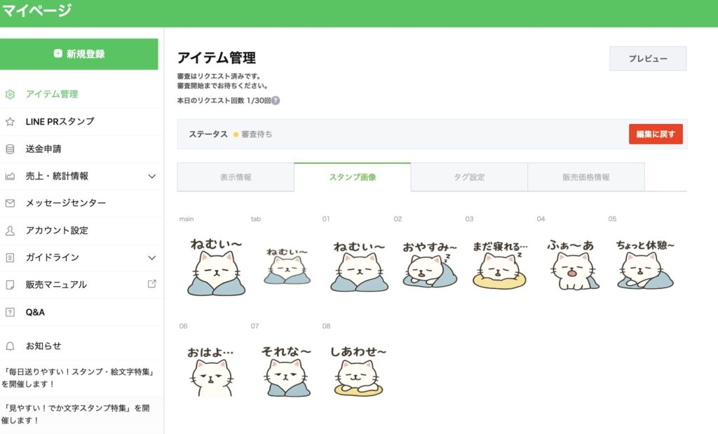 LINEスタンプの管理画面で、8個の猫スタンプ画像が一覧で表示されている様子