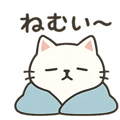 「ねむい〜」と目を閉じた猫のスタンプ。シンプルで使いやすい定番の1枚。

