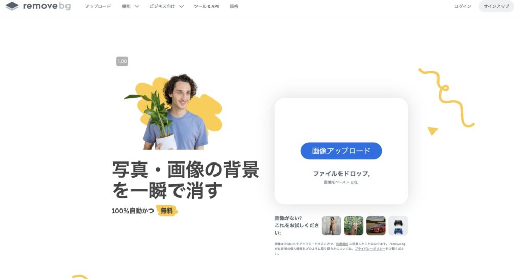 Remove.bgのトップページと背景透過機能の説明